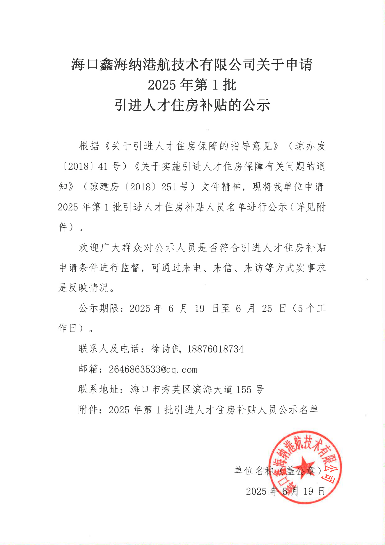 海口鑫海納港航技術(shù)有限公司關(guān)于申請2025年第1批_00.png